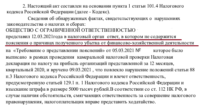 Ответственность за непредоставление пояснений по убыткам