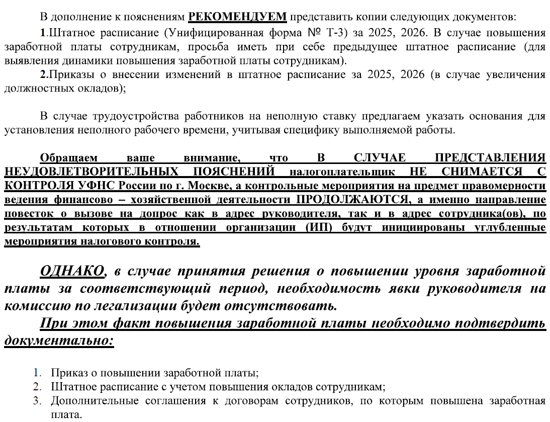 Требование о представлении пояснений: низкие зарплаты, допрос, УФНС
