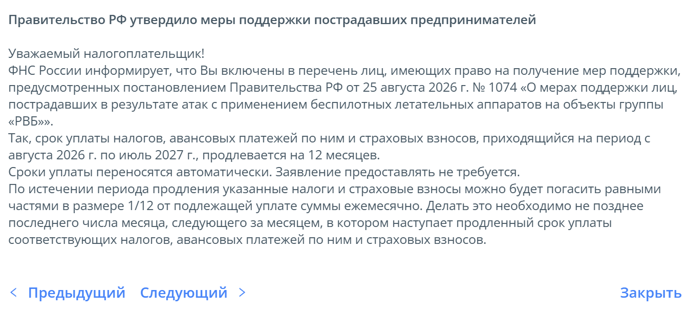 Сообщение в Личном кабинете налогоплательщика о включении в перечень пострадавших